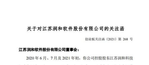 潤和軟件遭深交所問詢 控股股東被指占資，停牌期間監管關注